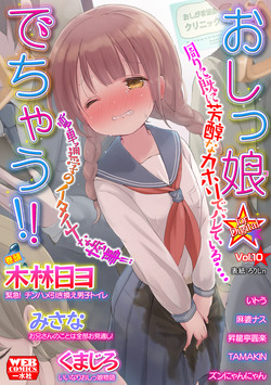 [Anthology] Oshikko ☆ Dechau!! for Digital [Digital]/[Anthology] Oshikko ☆ Dechau!! for Digital Vol. 10 [Digital]/cover.jpg
