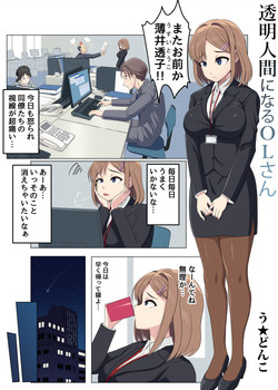 udonko072_arhives/2025/Office lady becomes invisible/0.png